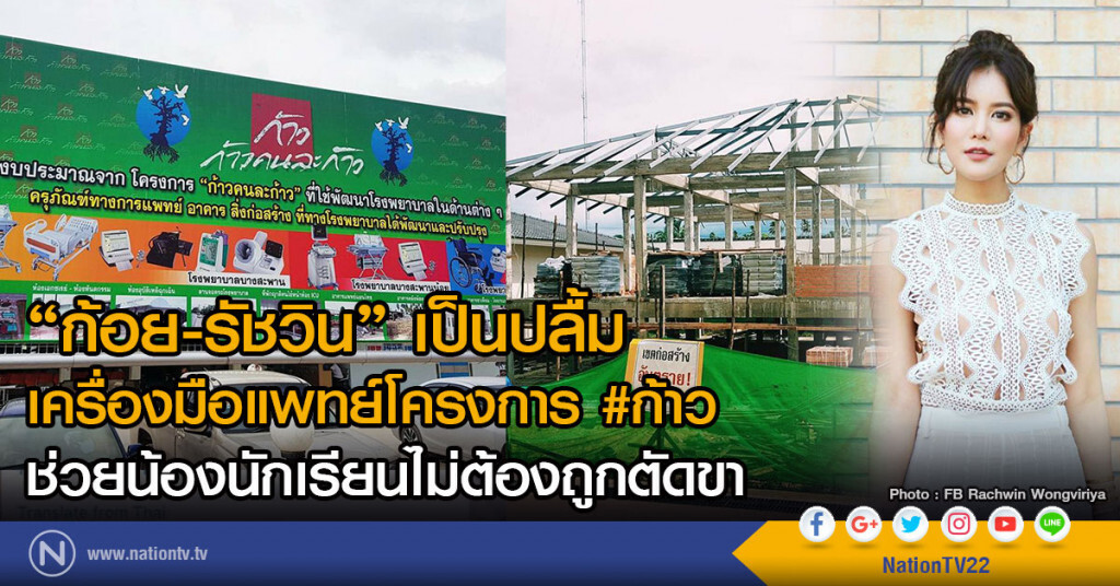 "ก้อย-รัชวิน" เป็นปลื้ม 
เครื่องมือแพทย์โครงการ#ก้าว 
ช่วยน้องนักเรียนไม่ต้องถูกตัดขา