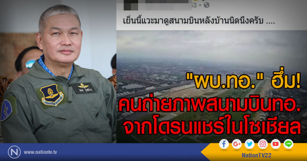 "ผบ.ทอ." ฮึ่ม! คนถ่ายภาพสนามบินทอ.
จากโดรนแชร์ในโซเชียลฯ