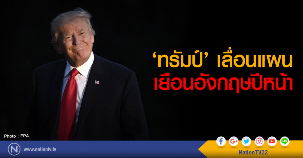 ‘ทรัมป์’ เลื่อนแผน
เยือนอังกฤษปีหน้า ‘ทรัมป์’ เลื่อนแผน
เยือนอังกฤษปีหน้า