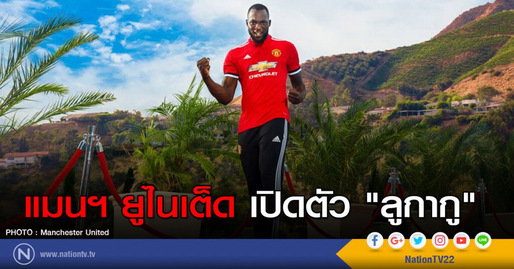แมนฯ ยูไนเต็ด เปิดตัว "ลูกากู"