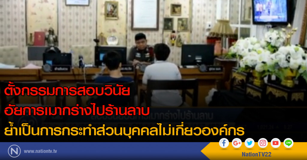 ตั้งกรรมการสอบวินัย อัยการเมากร่างไปร้านลาบ ย้ำเป็นการกระทำส่วนบุคคลไม่เกี่ยวองค์กร