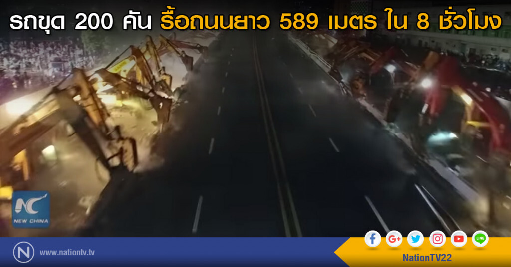 รถขุด 200 คัน รื้อถนนยาว 589 เมตร ใน 8 ชั่วโมง รถขุด 200 คัน รื้อถนนยาว 589 เมตร ใน 8 ชั่วโมง
