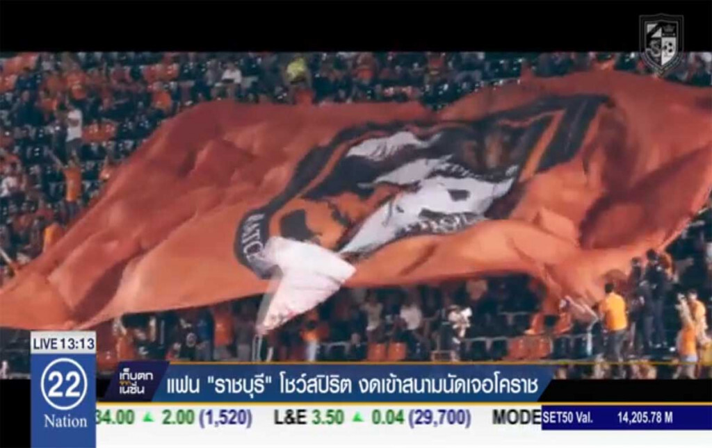 แฟน "ราชบุรี' โชว์สปิริต งดเข้าสนามนัดเจอโคราช