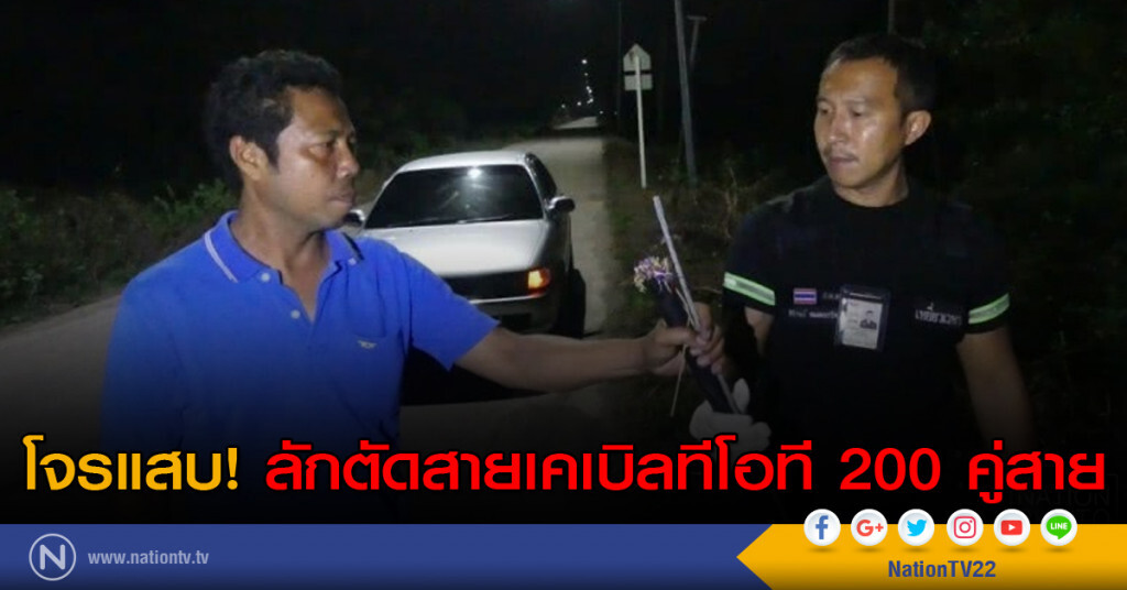 โจรแสบ! ลักตัดสายเคเบิลทีโอที 200 คู่สาย โจรแสบ! ลักตัดสายเคเบิลทีโอที 200 คู่สาย
