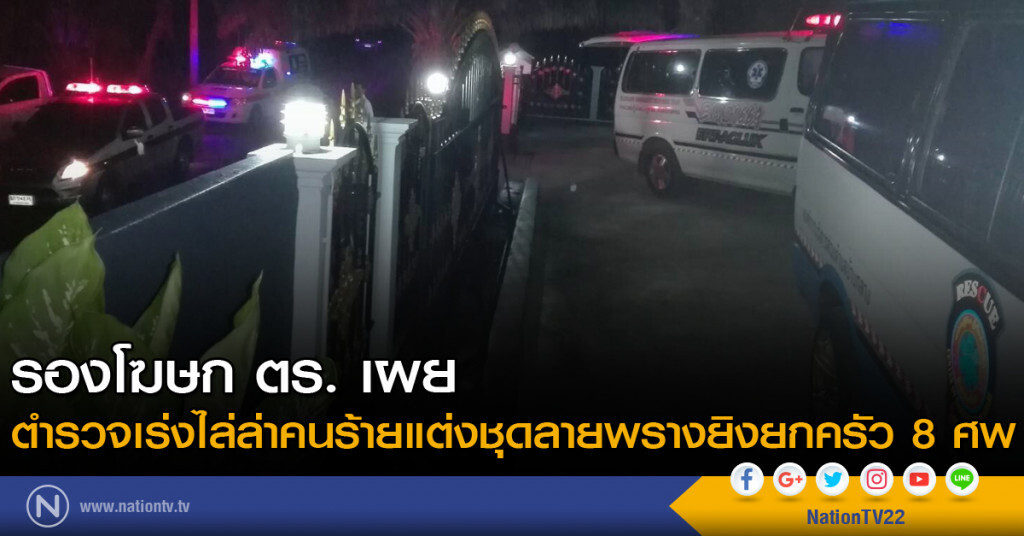 รองโฆษก ตร. เผยตำรวจเร่งไล่ล่าคนร้ายแต่งชุดลายพรางยิงยกครัว 8 ศพ รองโฆษก ตร. เผยตำรวจเร่งไล่ล่าคนร้ายแต่งชุดลายพรางยิงยกครัว 8 ศพ