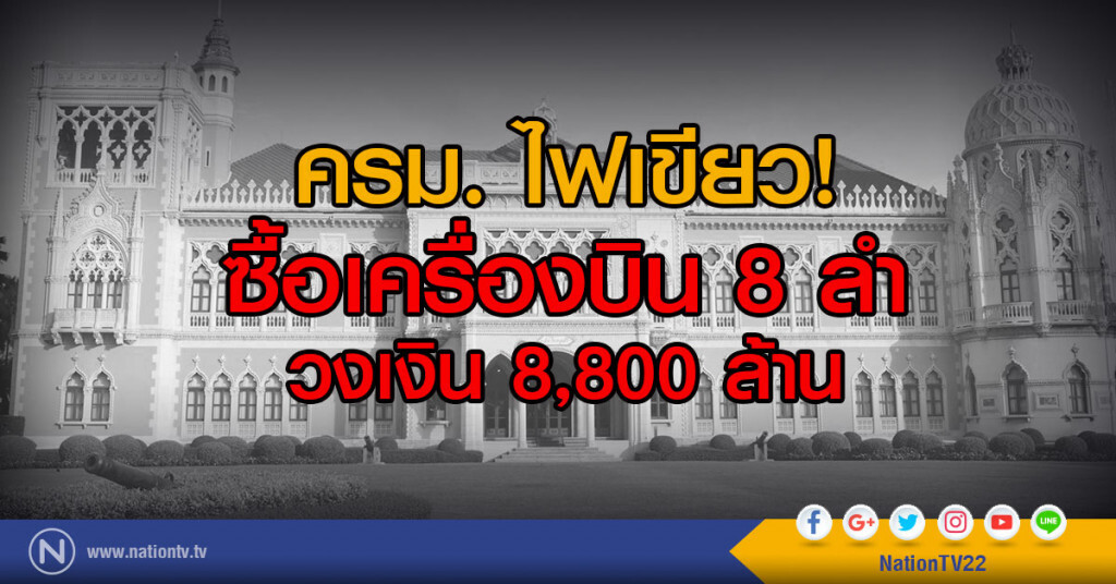 "ไก่อู" เผย ครม. ไฟเขียวซื้อเครื่องบิน 8 ลำแล้ว ยันเป็น มติ ครม. เก่าเมื่อปีที่แล้ว