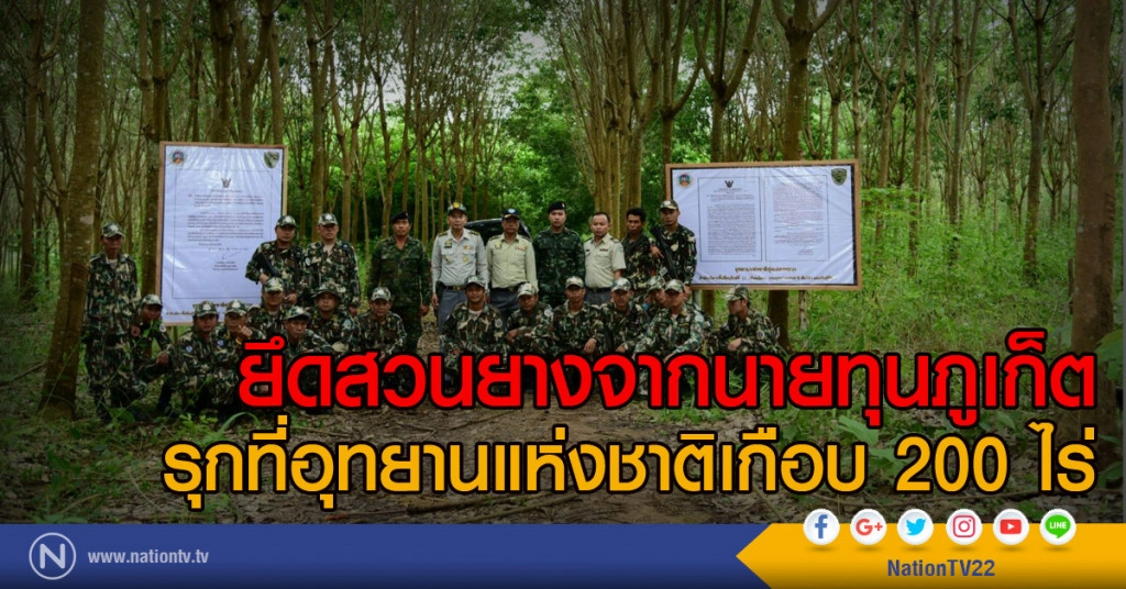 ยึดสวนยางจากนายทุนภูเก็ต
รุกที่อุทยานแห่งชาติเกือบ 200 ไร่ ยึดสวนยางจากนายทุนภูเก็ต
รุกที่อุทยานแห่งชาติเกือบ 200 ไร่