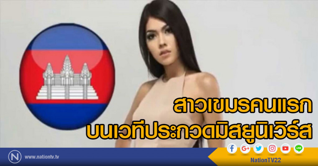 สาวเขมรคนแรก บนเวทีประกวดมิสยูนิเวิร์ส สาวเขมรคนแรก บนเวทีประกวดมิสยูนิเวิร์ส