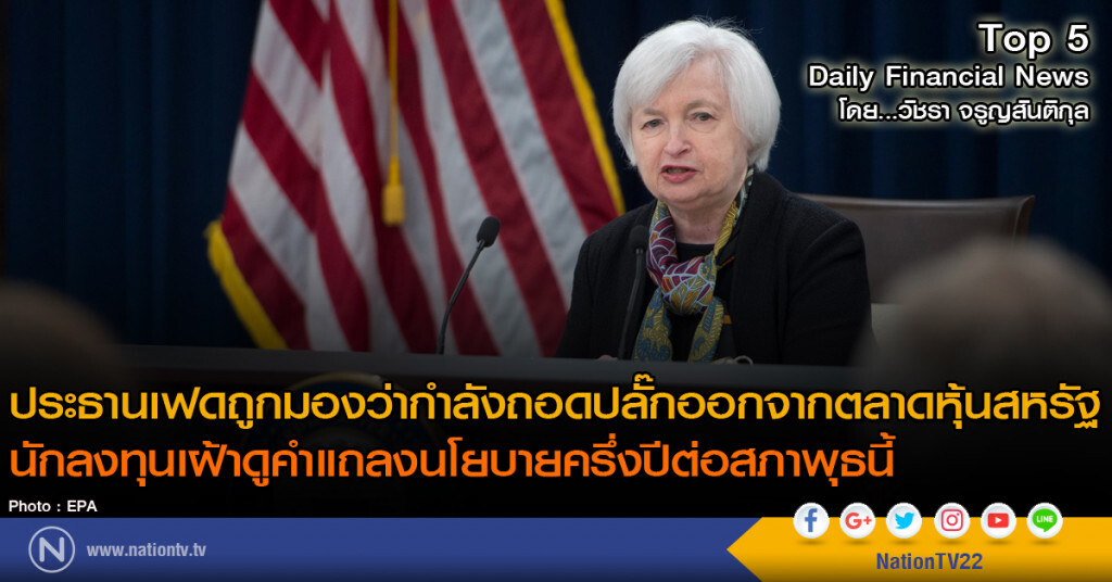 ประธานเฟดถูกมองว่ากำลังถอดปลั๊กออกจากตลาดหุ้นสหรัฐ 
นักลงทุนเฝ้าดูคำแถลงนโยบายครึ่งปีต่อสภาพุธนี้