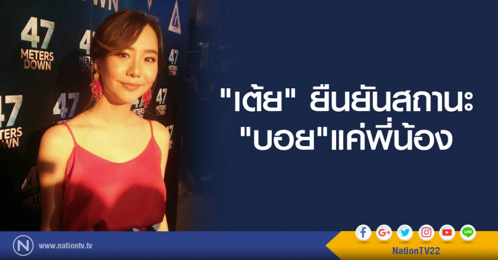"เต้ย" ยืนยันสถานะ"บอย"แค่พี่น้อง "เต้ย" ยืนยันสถานะ"บอย"แค่พี่น้อง