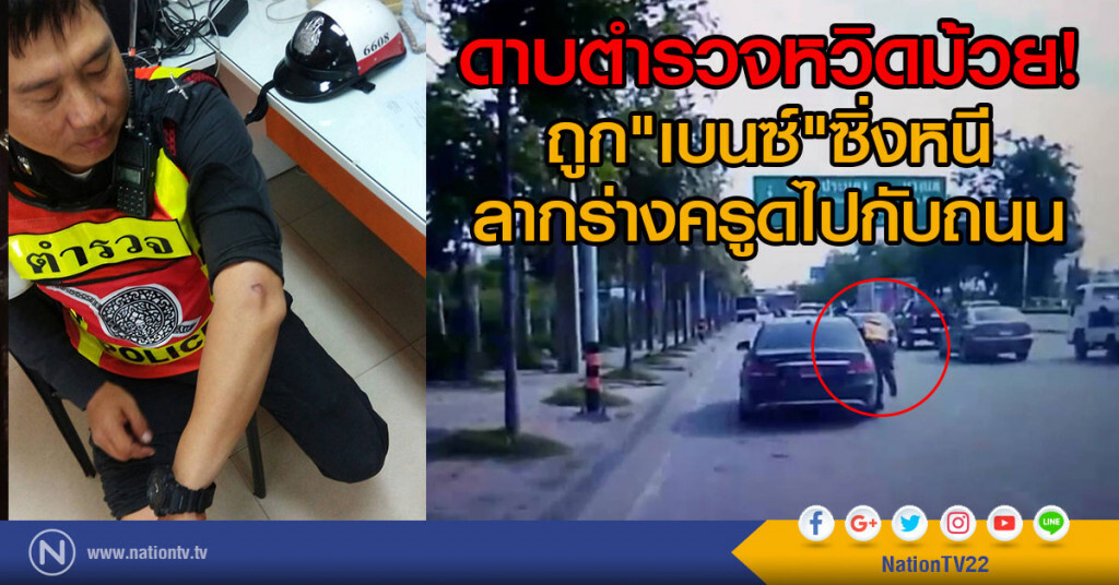 ดาบตำรวจท่าข้ามหวิดม้วย ถูกเบนซ์ลากร่างครูดไปกับถนน ดาบตำรวจท่าข้ามหวิดม้วย ถูกเบนซ์ลากร่างครูดไปกับถนน