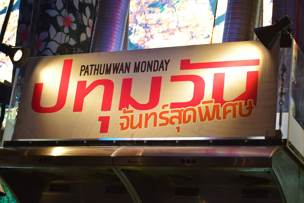 ปทุมวัน จันทร์สุดพิเศษ Pathumwan Monday Lunch Buffet ณ ห้องปาร์ตี้ เฮ้าส์ วัน  SIAM@SIAM ปทุมวัน
