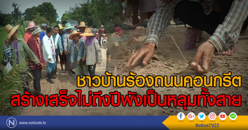 ชาวบ้านร้องถนนคอนกรีต
สร้างเสร็จไม่ถึงปีพังเป็นหลุมทั้งสาย