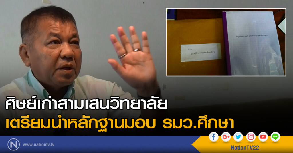 ศิษย์เก่าสามเสนวิทยาลัย เตรียมนำหลักฐานมอบ รมว.ศึกษา