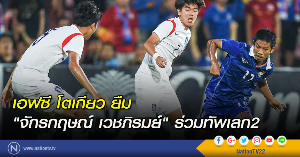 เอฟซีโตเกียวยืม "จักรกฤษณ์" ร่วมทัพเลก2 เอฟซีโตเกียวยืม "จักรกฤษณ์" ร่วมทัพเลก2