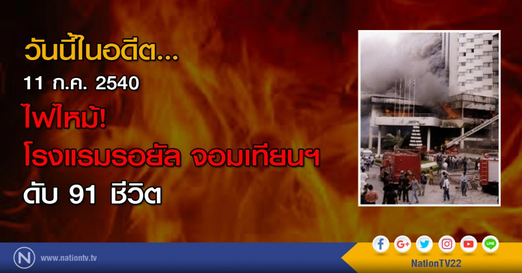 วันนี้ในอดีต...ไฟไหม้ ‘โรงแรมรอยัล จอมเทียนฯ’