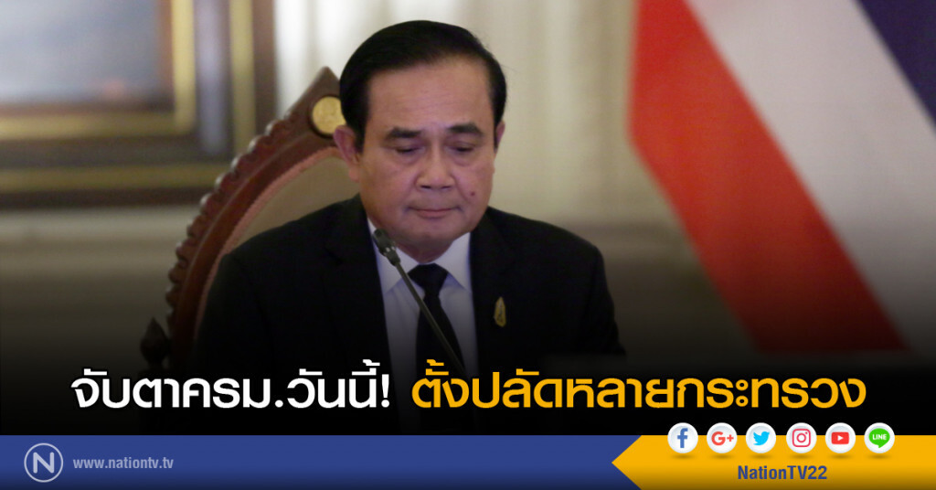 จับตาครม.วันนี้ ตั้งปลัดหลายกระทรวง