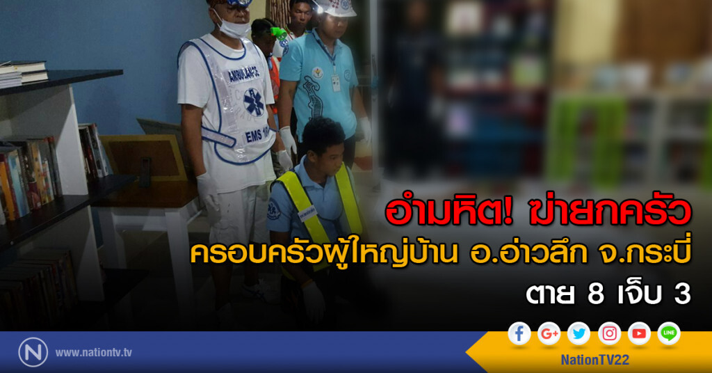 ฆ่ายกครัวผู้ใหญ่บ้านอ่าวลึก 8 ศพ ฆ่ายกครัวผู้ใหญ่บ้านอ่าวลึก 8 ศพ