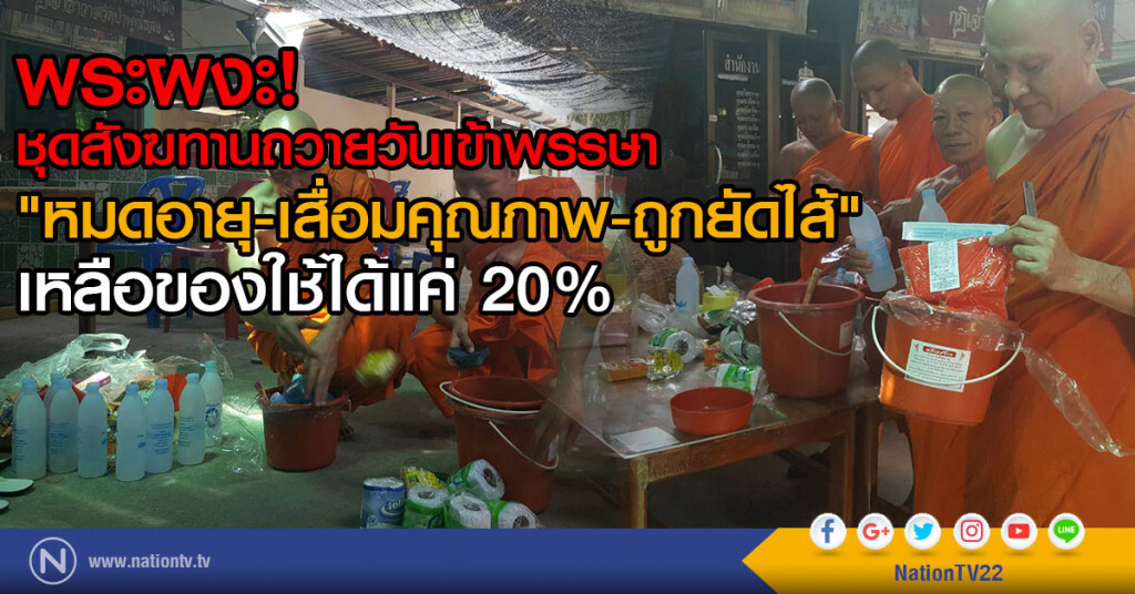 พระผงะ! ชุดสังฆทานถวายวันเข้าพรรษา
"หมดอายุ-เสื่อมคุณภาพ-ถูกยัดไส้"
เหลือของใช้ได้แค่ 20% พระผงะ! ชุดสังฆทานถวายวันเข้าพรรษา
"หมดอายุ-เสื่อมคุณภาพ-ถูกยัดไส้"
เหลือของใช้ได้แค่ 20%