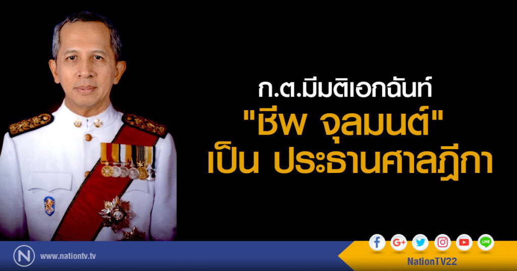 ก.ต.มีมติเอกฉันท์
"ชีพ จุลมนต์"
เป็น ประธานศาลฎีกา ก.ต.มีมติเอกฉันท์
"ชีพ จุลมนต์"
เป็น ประธานศาลฎีกา
