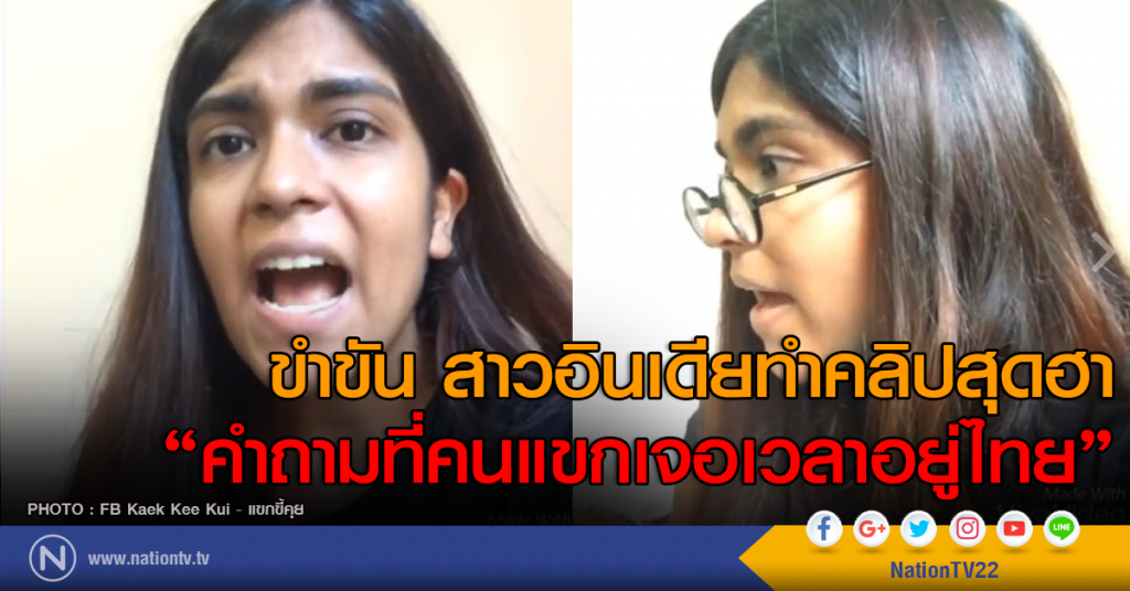 ขำๆ สาวอินเดียโพสต์คลิปสุดฮา "คำถามที่คนแขกเจอเวลาอยู่ไทย" ขำๆ สาวอินเดียโพสต์คลิปสุดฮา "คำถามที่คนแขกเจอเวลาอยู่ไทย"