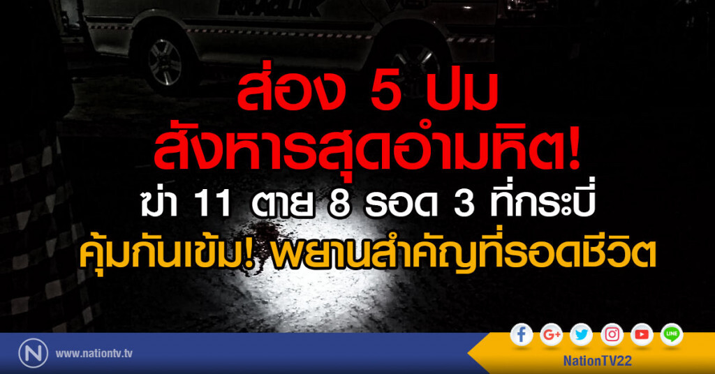 ส่อง 5 ปมสังหารสุดอำมหิต!
ฆ่า 11 ตาย 8 รอด 3 ที่กระบี่
คุ้มกันเข้ม!พยานสำคัญที่รอดชีวิต
