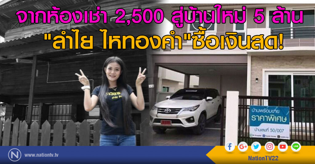 จากห้องเช่า 2,500 สู่บ้านใหม่ 5 ล้าน
"ลำไย ไหทองคำ"ซื้อเงินสด! จากห้องเช่า 2,500 สู่บ้านใหม่ 5 ล้าน
"ลำไย ไหทองคำ"ซื้อเงินสด!