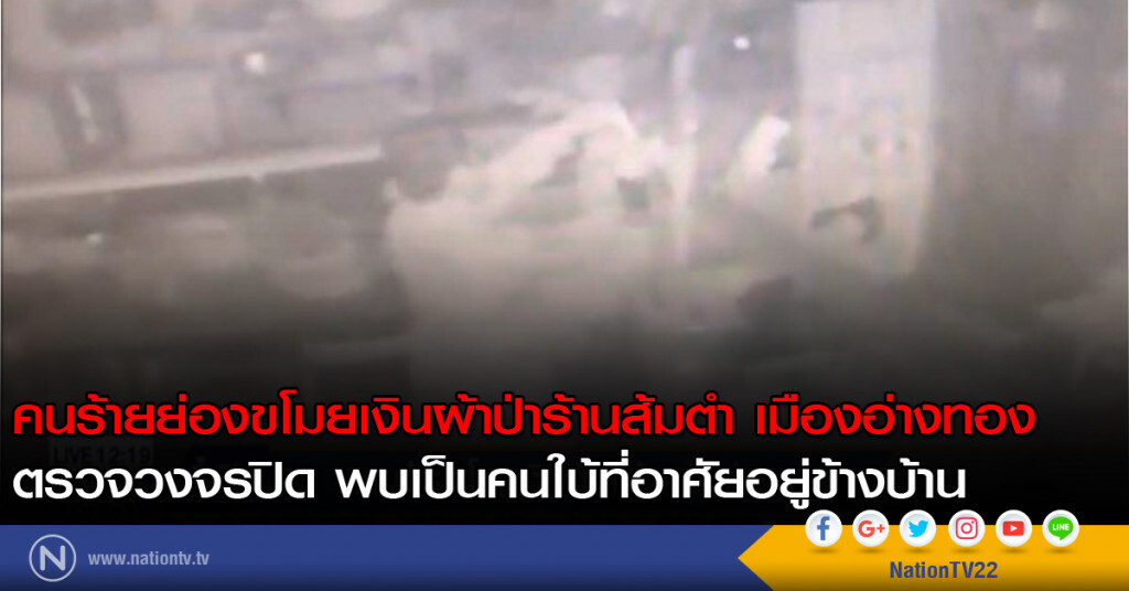 คนร้ายขโมยเงินผ้าป่าร้านส้มตำ คนร้ายขโมยเงินผ้าป่าร้านส้มตำ
