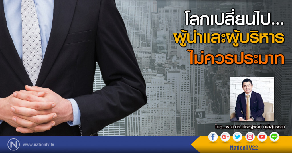 โลกเปลี่ยนไป...
ผู้นำและผู้บริหารไม่ควรประมาท โลกเปลี่ยนไป...
ผู้นำและผู้บริหารไม่ควรประมาท