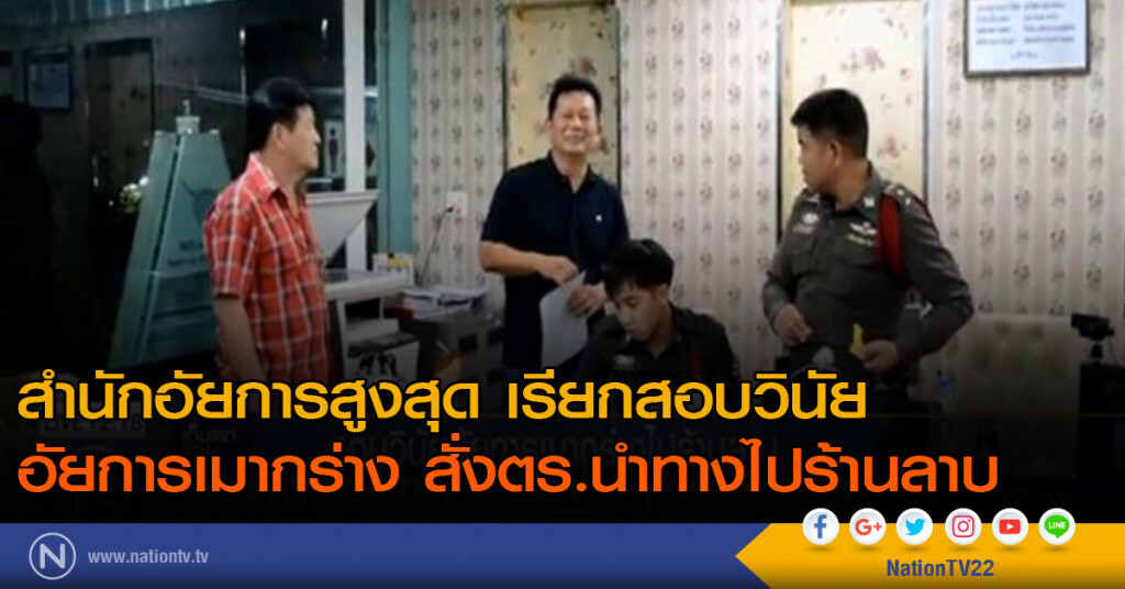 สอบวินัย อัยการเมากร่างไปร้านลาบ สอบวินัย อัยการเมากร่างไปร้านลาบ