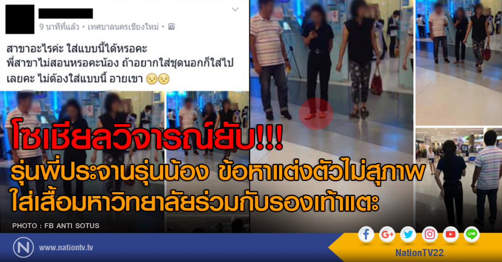 โซเชียลวิจารณ์ยับ!! รุ่นพี่ประจานรุ่นน้องลงเฟสบุ๊ค ข้อหาแต่งตัวไม่สุภาพ โซเชียลวิจารณ์ยับ!! รุ่นพี่ประจานรุ่นน้องลงเฟสบุ๊ค ข้อหาแต่งตัวไม่สุภาพ