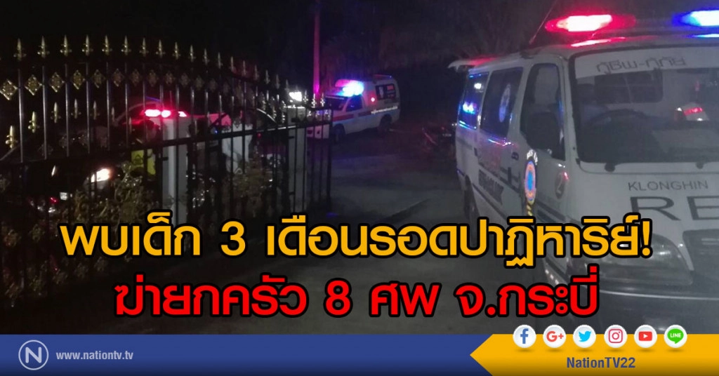 พบเด็ก 3 เดือนรอดปาฏิหาริย์!
ฆ่ายกครัว 8 ศพ จ.กระบี่