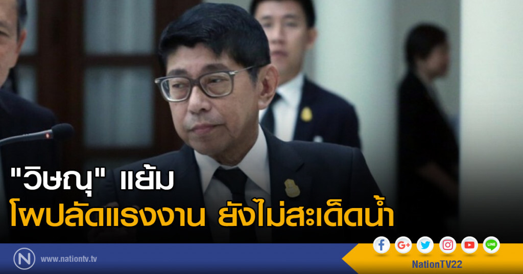 "วิษณุ" แย้ม โผปลัดแรงงาน ยังไม่สะเด็ดน้ำ "วิษณุ" แย้ม โผปลัดแรงงาน ยังไม่สะเด็ดน้ำ