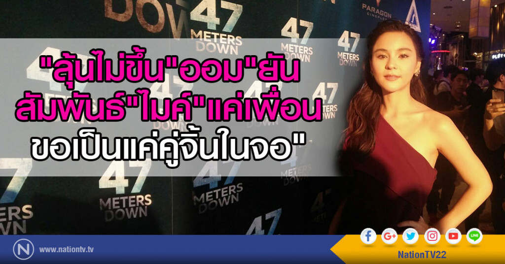 ลุ้นไม่ขึ้น"ออม"ยืนยันสัมพันธ์"ไมค์"แค่เพื่อน
ขอเป็นแค่คู่จิ้นในจอ ลุ้นไม่ขึ้น"ออม"ยืนยันสัมพันธ์"ไมค์"แค่เพื่อน
ขอเป็นแค่คู่จิ้นในจอ