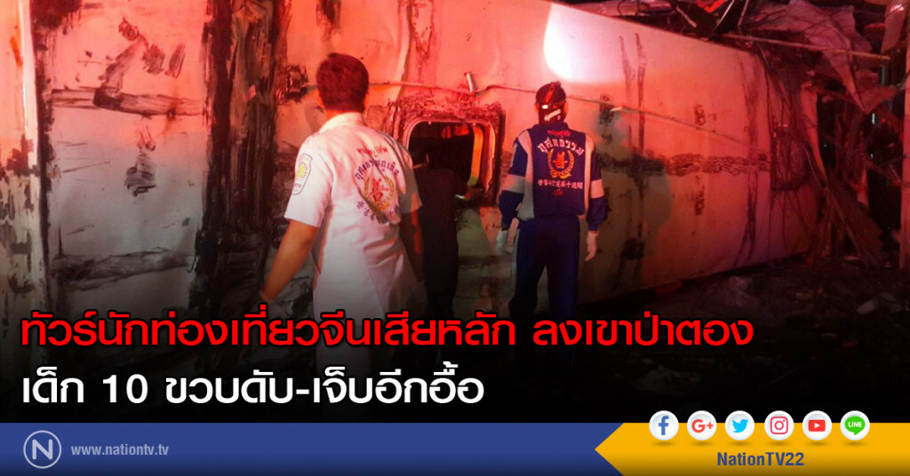 ทัวร์นักท่องเที่ยวจีนเสียหลัก ลงเขาป่าตอง เด็ก 10 ขวบดับ-เจ็บอีกอื้อ