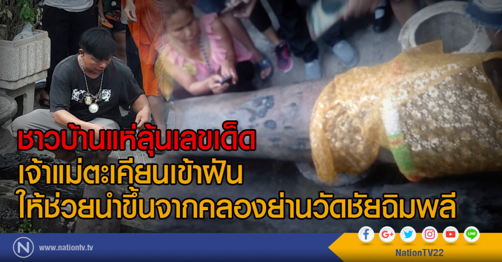 ชาวบ้านแห่ลุ้นเลขเด็ด
เจ้าแม่ตะเคียนเข้าฝัน ให้ช่วยนำขึ้นจากคลองย่านวัดชัยฉิมพลี ชาวบ้านแห่ลุ้นเลขเด็ด
เจ้าแม่ตะเคียนเข้าฝัน ให้ช่วยนำขึ้นจากคลองย่านวัดชัยฉิมพลี