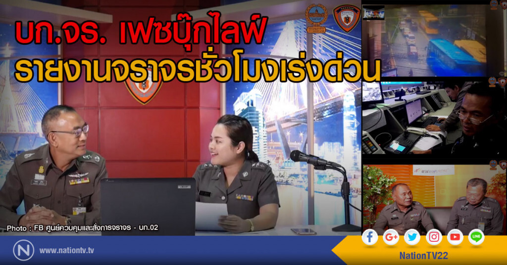 บก.จร. เฟซบุ๊กไลฟ์ รายงานจราจรชั่วโมงเร่งด่วน