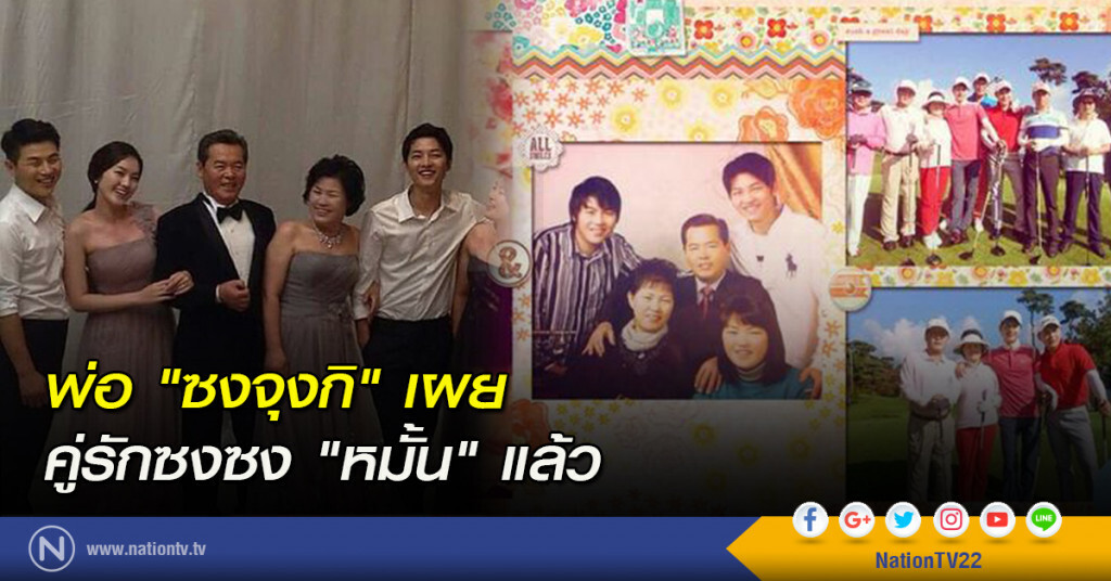 พ่อ "ซงจุงกิ" เผยคู่รักซงซง "หมั้น" แล้ว
