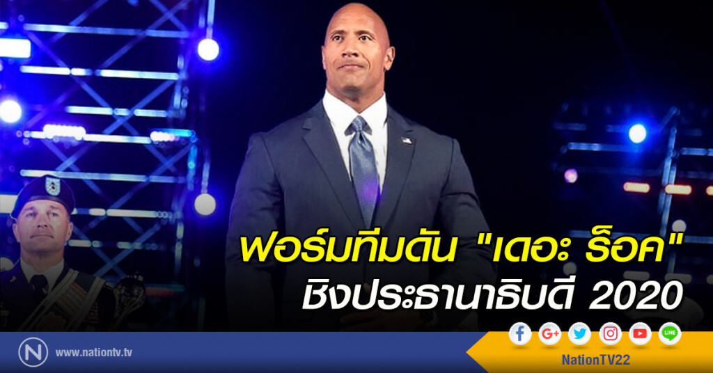 ฟอร์มทีมดัน "เดอะ ร็อค" ชิงประธานาธิบดี 2020 ฟอร์มทีมดัน "เดอะ ร็อค" ชิงประธานาธิบดี 2020