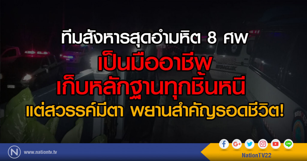 ทีมสังหารสุดอำมหิต 8 ศพ
เป็นมืออาชีพเก็บหลักฐานทุกชิ้นหนี 
แต่สวรรค์มีตา พยานสำคัญรอดชีวิต!