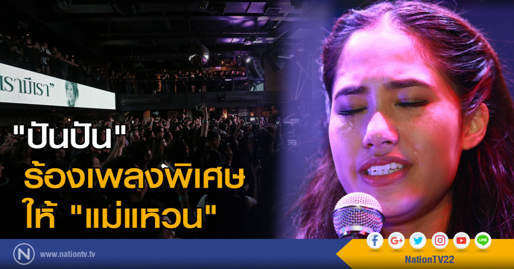 ซาบซึ้ง! "ปันปัน" ร้องเพลงพิเศษให้ "แม่แหวน" ซาบซึ้ง! "ปันปัน" ร้องเพลงพิเศษให้ "แม่แหวน"