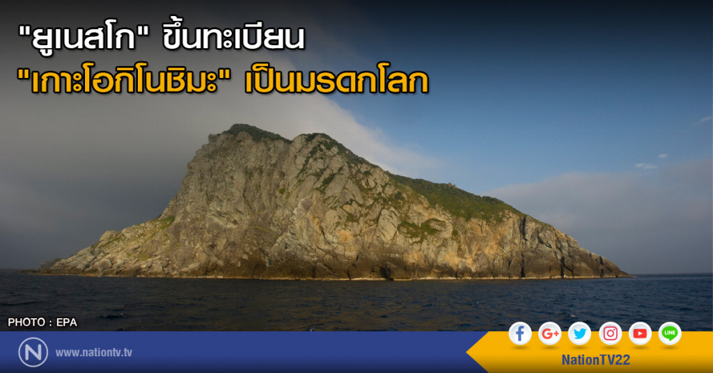 "ยูเนสโก" ขึ้นทะเบียน "เกาะโอกิโนชิมะ" เป็นมรดกโลก "ยูเนสโก" ขึ้นทะเบียน "เกาะโอกิโนชิมะ" เป็นมรดกโลก