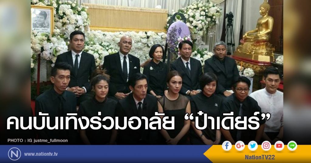 คนบันเทิง อาลัย "ป๋าเดียร์"