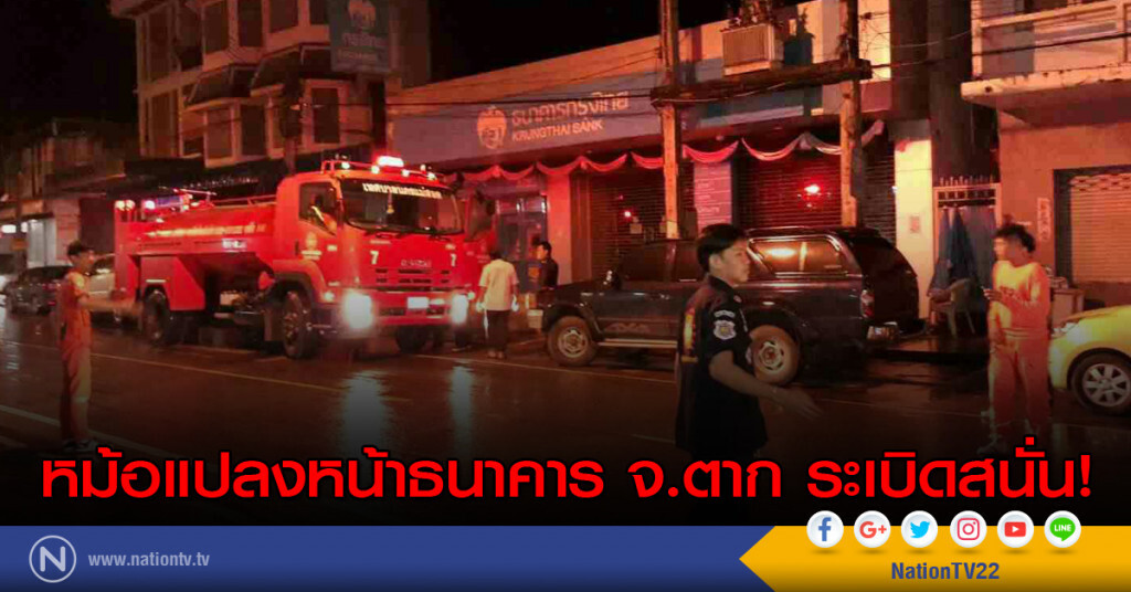 ตาก...หม้อแปลงหน้าธนาคาร ระเบิดสนั่น! ตาก...หม้อแปลงหน้าธนาคาร ระเบิดสนั่น!