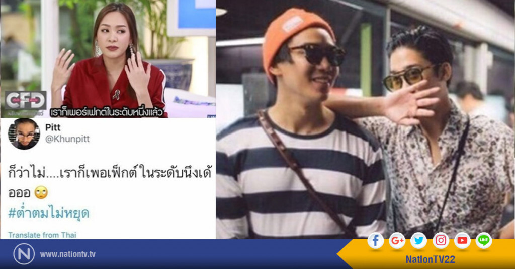 เฉลยแล้ว! 
‘เป๊ก’เปรมณัฐ เผย #ต่ำตม หมายถึงใคร #ต่ำตมไม่หยุด