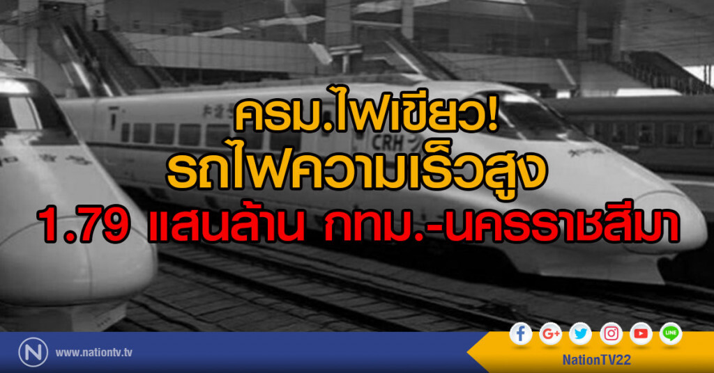 ครม.ไฟเขียวรถไฟความเร็วสูง
1.79 แสนล้าน กทม.-นครราชสีมา ครม.ไฟเขียวรถไฟความเร็วสูง
1.79 แสนล้าน กทม.-นครราชสีมา