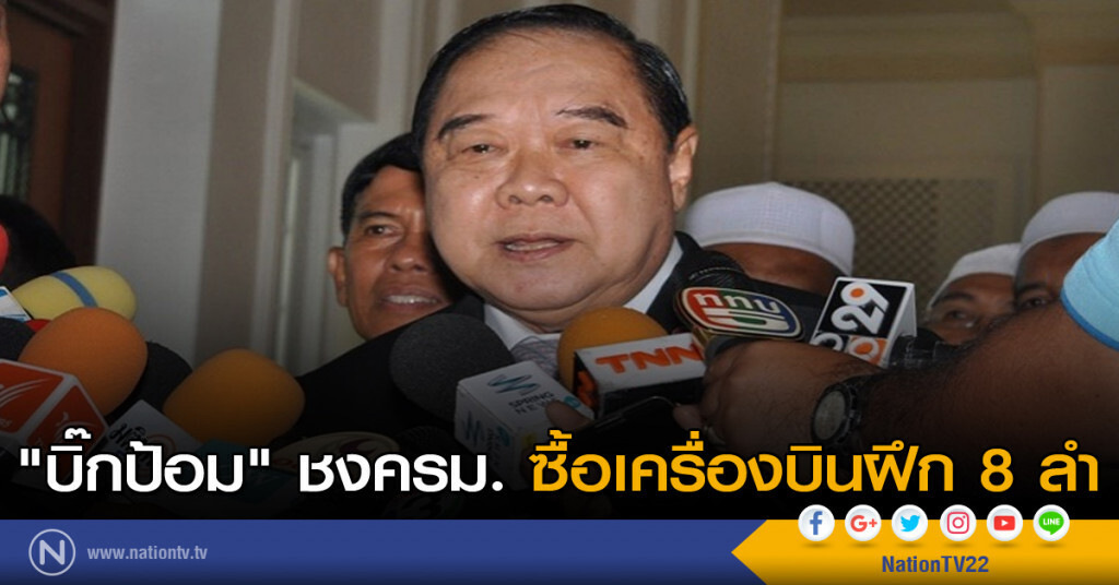 "บิ๊กป้อม" ชงครม. ซื้อเครื่องบินฝึก 8 ลำ "บิ๊กป้อม" ชงครม. ซื้อเครื่องบินฝึก 8 ลำ
