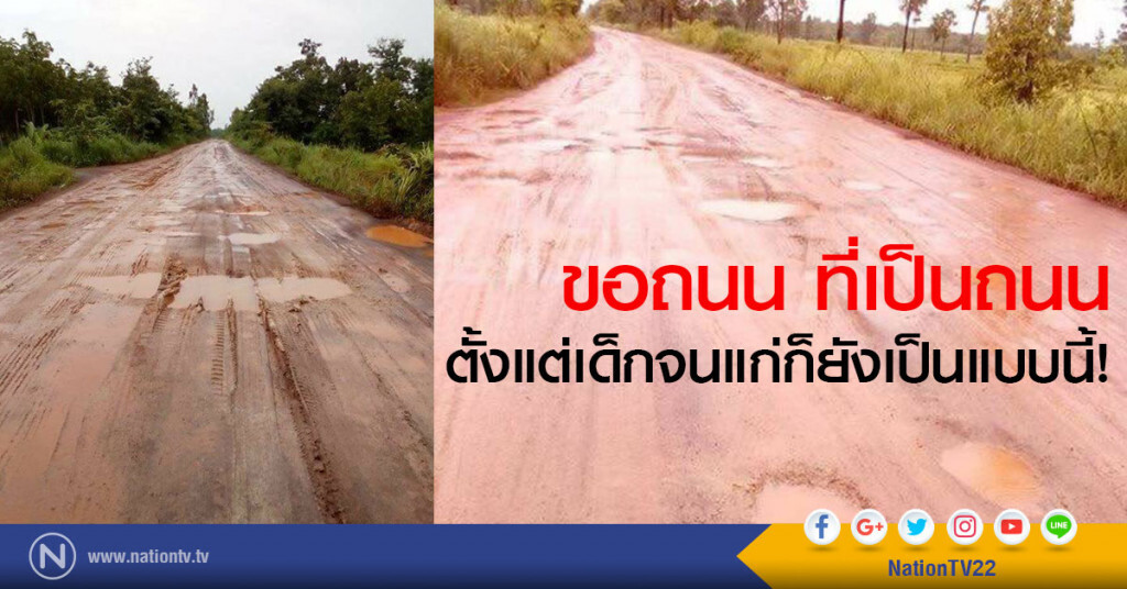 ขอถนน ที่เป็นถนน 
ตั้งแต่เด็กจนแก่ก็ยังเป็นแบบนี้