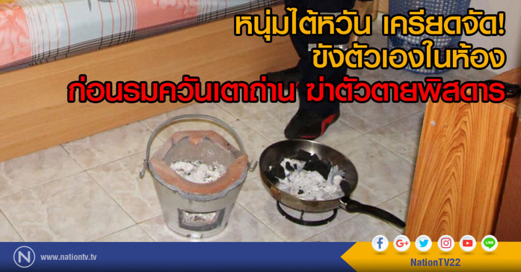 หนุ่มไต้หวัน เครียดจัดขังตัวเองในห้องก่อนรมควันเตาถ่าน ฆ่าตัวตายพิสดาร