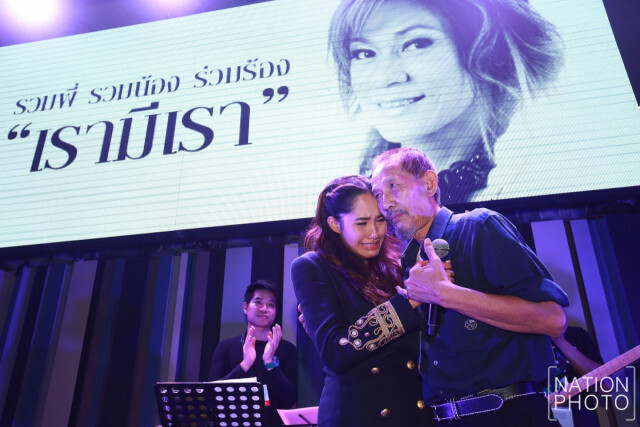 คอนเสิร์ต "รวมพี่ รวมน้อง ร่วมร้อง เรามีเรา" เหล่าศิลปินร่วมรำลึก ถึง แหวน ฐิติมา